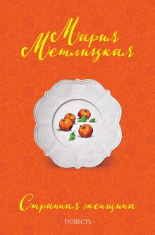 Странная женщина (повесть)