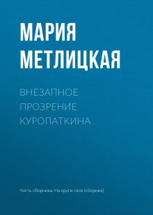 Обложка Внезапное прозрение Куропаткина Мария Метлицкая