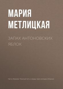 Обложка Запах антоновских яблок Мария Метлицкая
