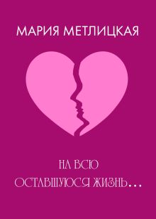 На всю оставшуюся жизнь…
