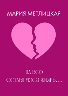 На всю оставшуюся жизнь…