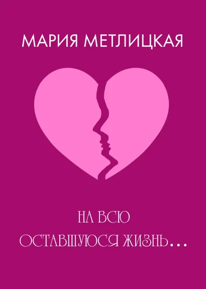 Обложка На всю оставшуюся жизнь… Мария Метлицкая