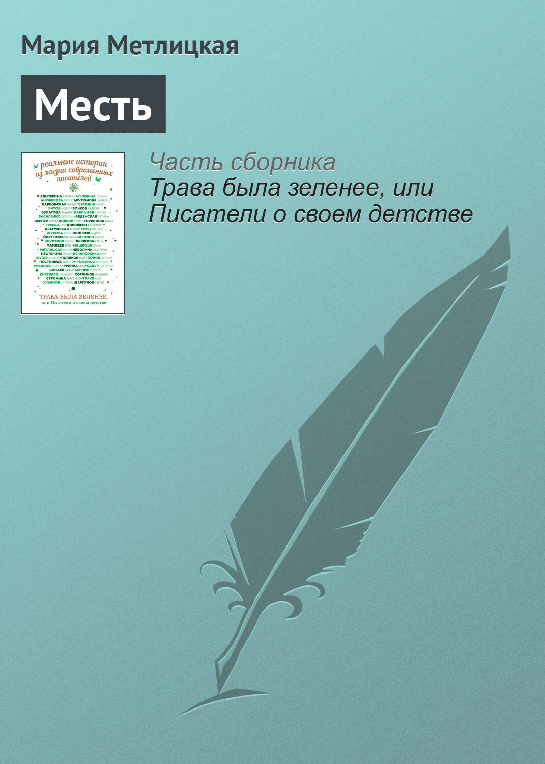 Трава была зеленее, или Писатели о своем детстве