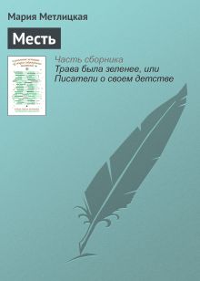 Обложка Месть Мария Метлицкая