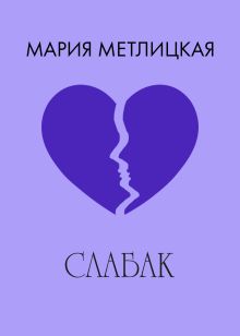 Обложка Слабак Мария Метлицкая