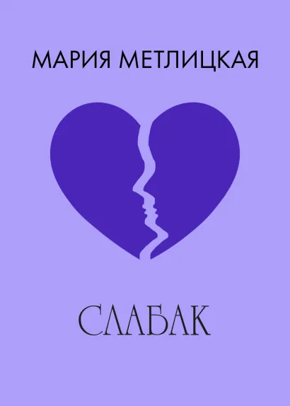 Обложка Слабак Мария Метлицкая
