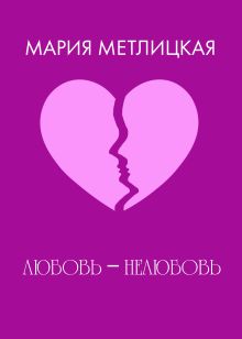 Обложка Любовь – нелюбовь Мария Метлицкая