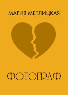 Обложка Фотограф Мария Метлицкая