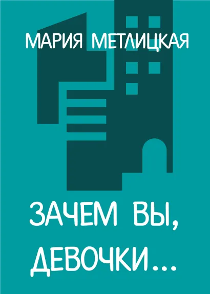Мои университеты. Сборник рассказов о юности