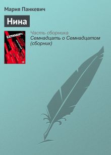 Обложка Нина Мария Панкевич