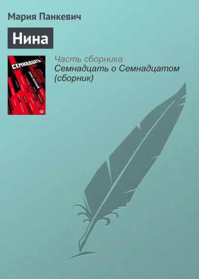 Обложка Нина Мария Панкевич