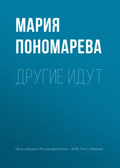 Обложка Другие идут Мария Пономарева