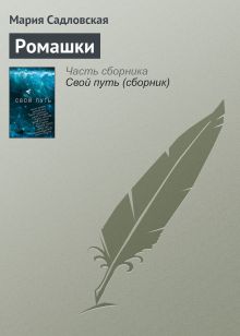 Обложка Ромашка Екатерина Неволина
