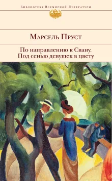 По направлению к Свану. Под сенью девушек в цвету