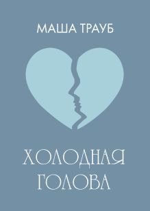 Обложка Холодная голова Маша Трауб