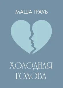Холодная голова