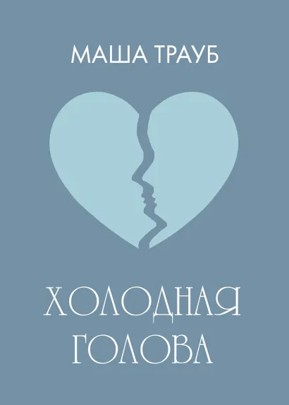 Обложка Холодная голова Маша Трауб