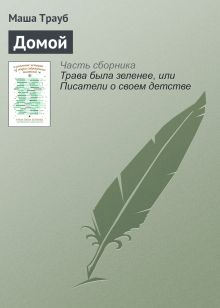 Обложка Домой Маша Трауб