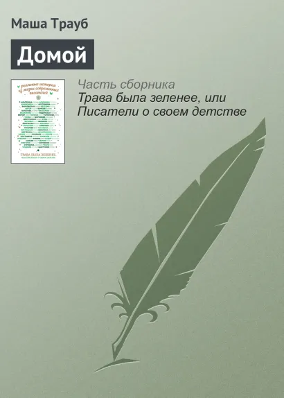 Обложка Домой Маша Трауб