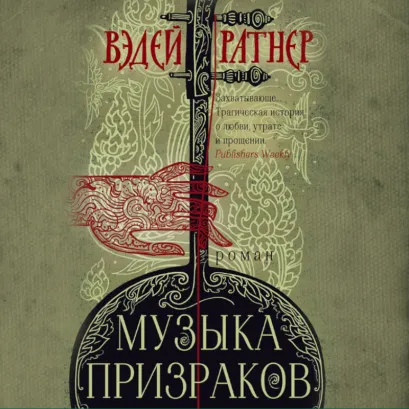 Обложка Музыка призраков Вэдей Ратнер