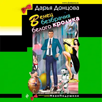 Обложка Венец безбрачия белого кролика Дарья Донцова