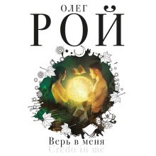 Обложка Верь в меня Олег Рой