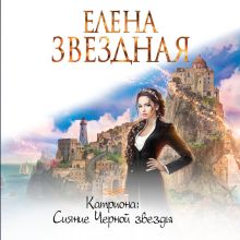 Обложка Катриона: Сияние Черной звезды Елена Звездная