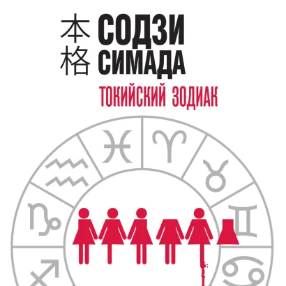 Обложка Токийский Зодиак Содзи Симада