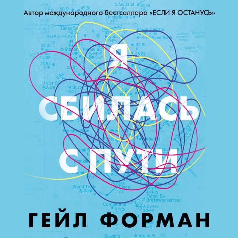 Обложка Я сбилась с пути Гейл Форман