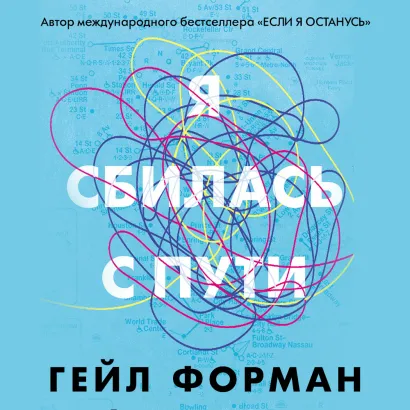 Обложка Я сбилась с пути Гейл Форман