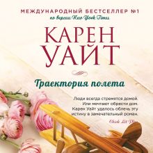 Обложка Траектория полета Карен Уайт