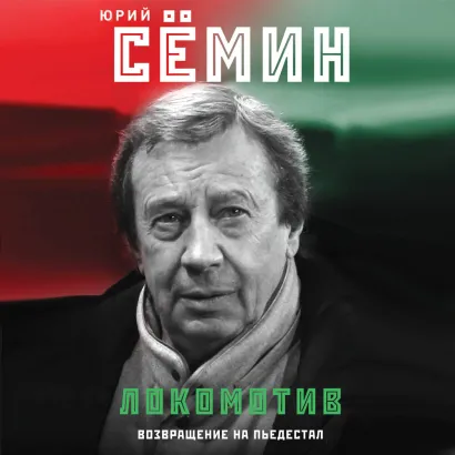 Обложка "Локомотив". Возвращение на пьедестал Юрий Семин