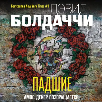 Обложка Падшие Дэвид Болдаччи