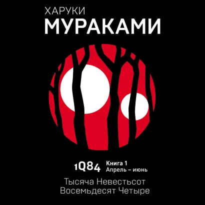 Обложка 1Q84. Тысяча Невестьсот Восемьдесят Четыре. Книга 1. Апрель - июнь Харуки Мураками