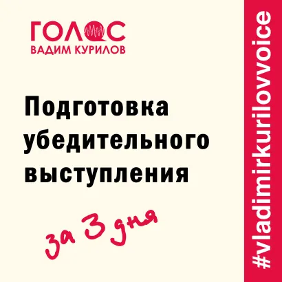 Обложка Подготовка убедительного выступления. За три дня Вадим Курилов