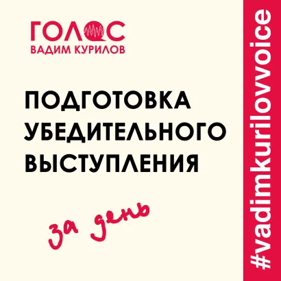 Обложка Подготовка убедительного выступления. За один день Вадим Курилов