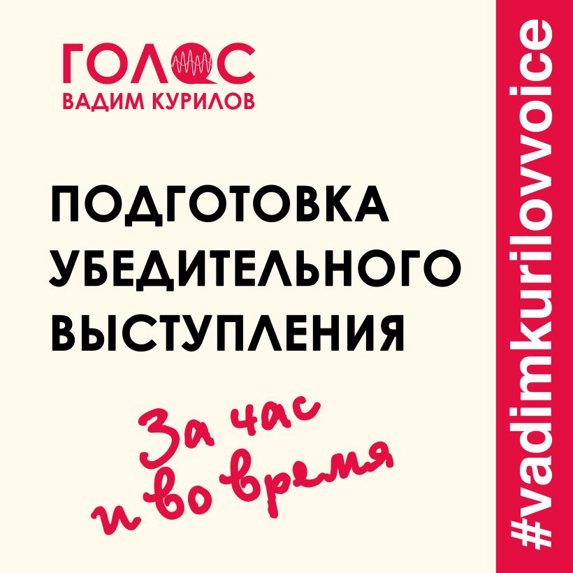 Обложка Подготовка убедительного выступления. За час и во время Вадим Курилов