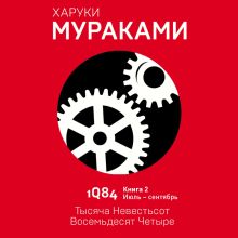 Обложка 1Q84. Тысяча Невестьсот Восемьдесят Четыре. Кн. 2. Июль - сентябрь Харуки Мураками