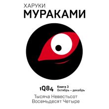 Обложка 1Q84. Тысяча Невестьсот Восемьдесят Четыре. Кн. 3. Октябрь-декабрь Харуки Мураками