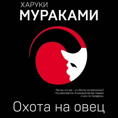 Обложка Охота на овец Харуки Мураками