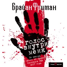 Голос внутри меня