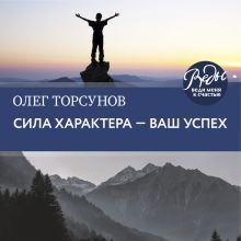 Обложка Сила характера ‒ ваш успех Олег Торсунов