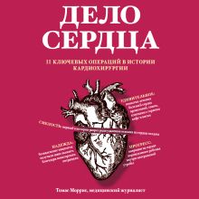 Обложка Дело сердца. 11 ключевых операций в истории кардиохирургии Томас Моррис