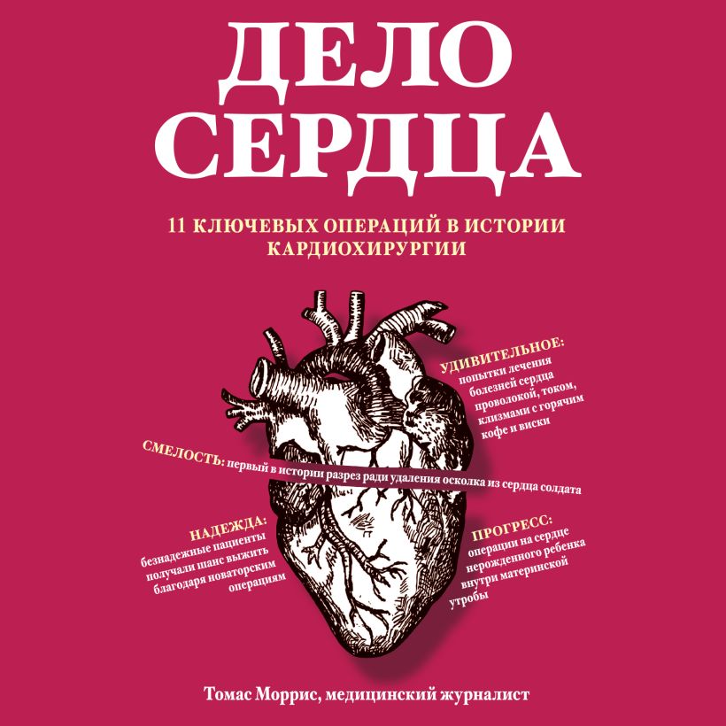 Обложка Дело сердца. 11 ключевых операций в истории кардиохирургии Томас Моррис