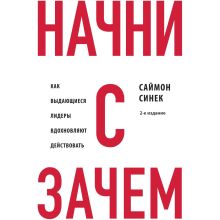 Обложка В СТОЛЕ_Начни с "Зачем?" Как выдающиеся лидеры вдохновляют действовать Саймон Синек