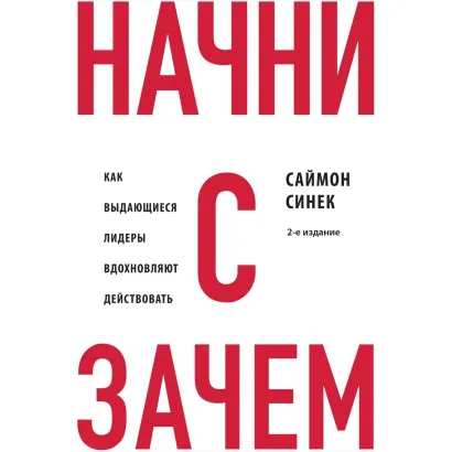 Обложка В СТОЛЕ_Начни с "Зачем?" Как выдающиеся лидеры вдохновляют действовать Саймон Синек