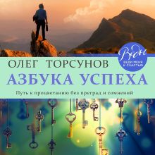 Обложка Азбука успеха. Путь к процветанию без преград и сомнений Олег Торсунов