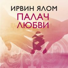 Обложка Палач любви и другие психотерапевтические истории Ирвин Ялом