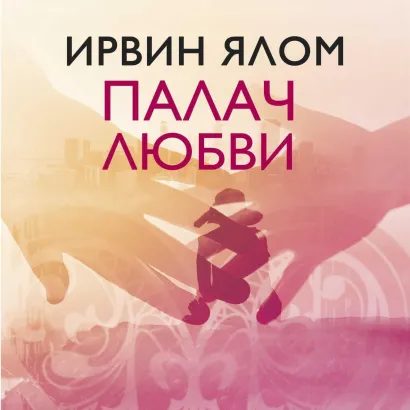 Обложка Палач любви и другие психотерапевтические истории Ирвин Ялом