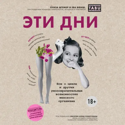 Обложка Эти дни. Все о цикле и других умопомрачительных возможностях женского организма Луиза Штёмер, Ева Вюнш